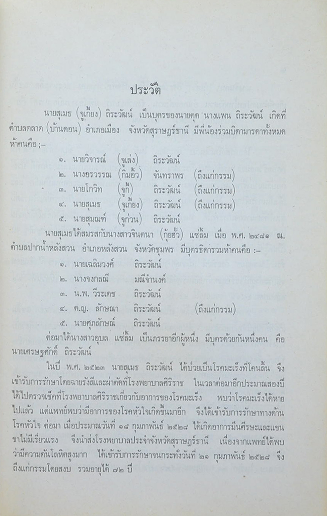 นายสุเมธ-นางจินตนา ถิระวัฒน์ และนางอุบล แซ่ลิ้ม (พื้นฐานของกัมมัฏฐาน)