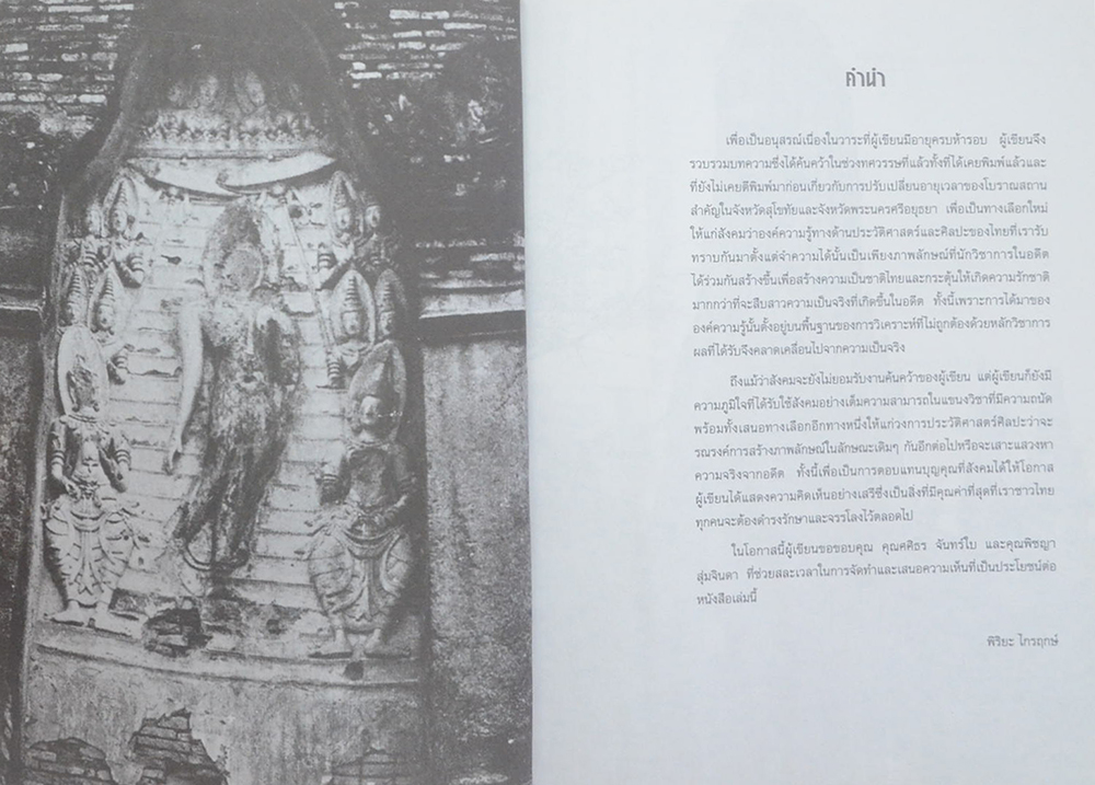 ศิลปะสุโขทัยและอยุธยา ภาพลักษณ์ที่ต้องเปลี่ยนแปลง