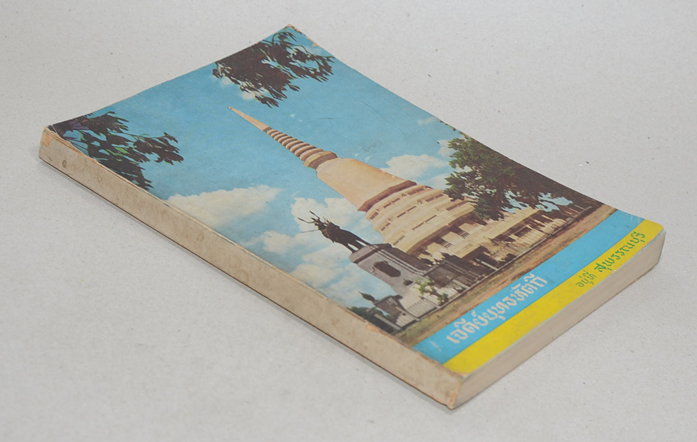 เจดีย์ยุทธหัตถี อยู่ที่สุพรรณบุรี