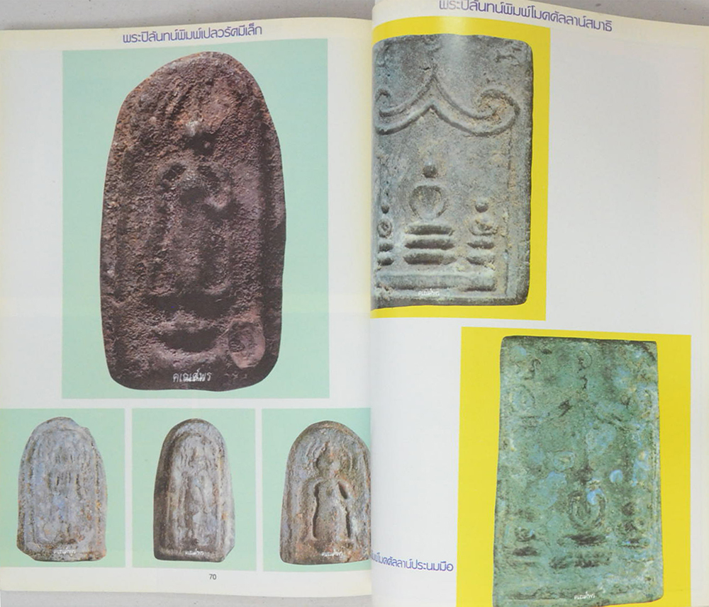 ไตรภาคี พระดี ราคาหมื่น