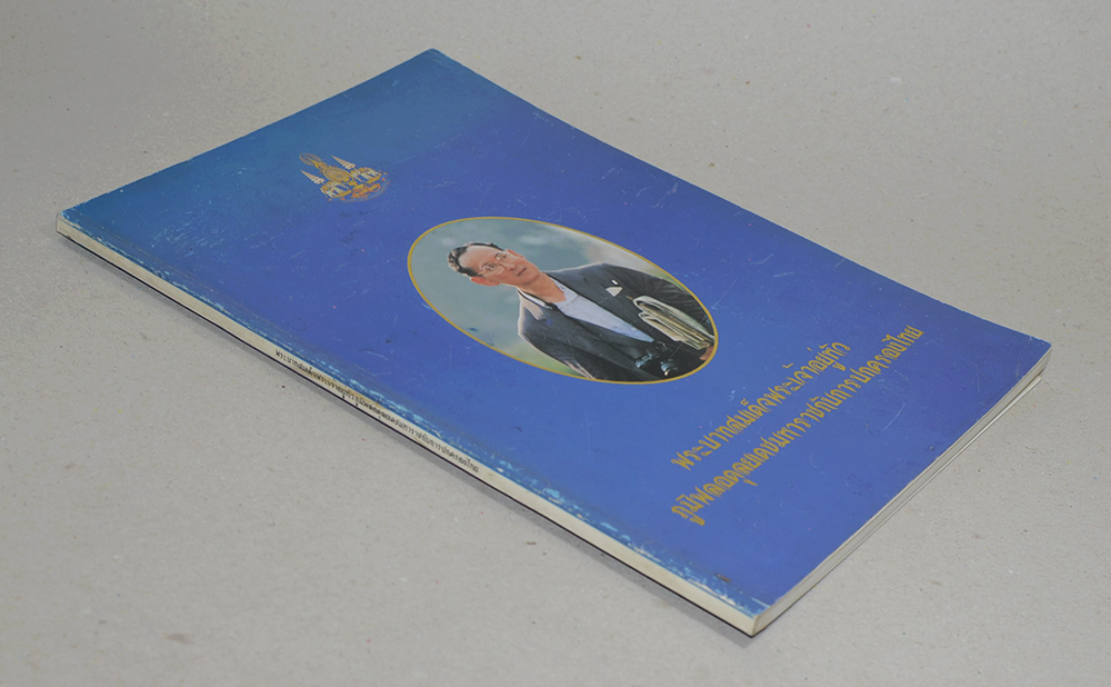 พระบาทสมเด็จพระเจ้าอยู่หัวภูมิพลอดุลยเดชมหาราชกับการปกครองไทย