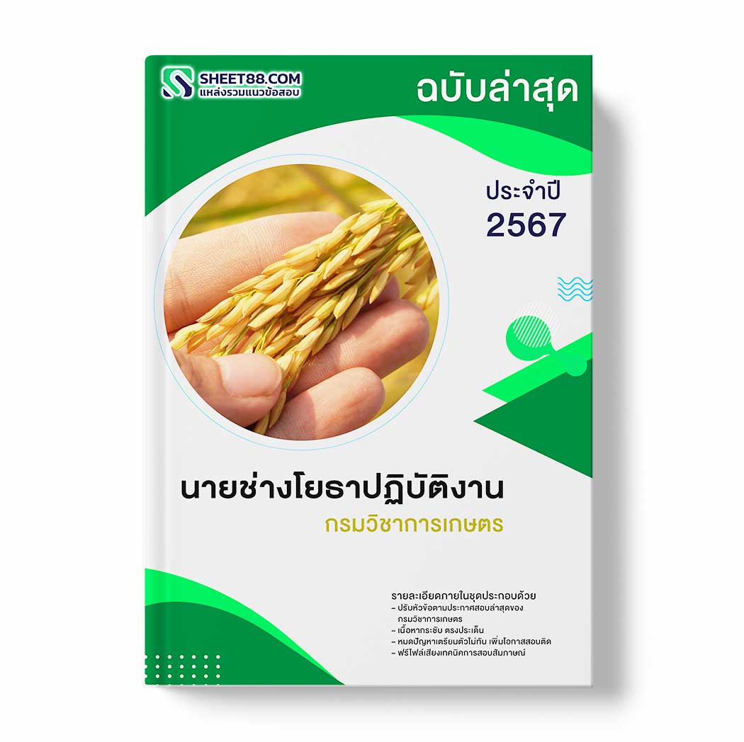 แนวข้อสอบ นายช่างโยธาปฏิบัติงาน กรมวิชาการเกษตร