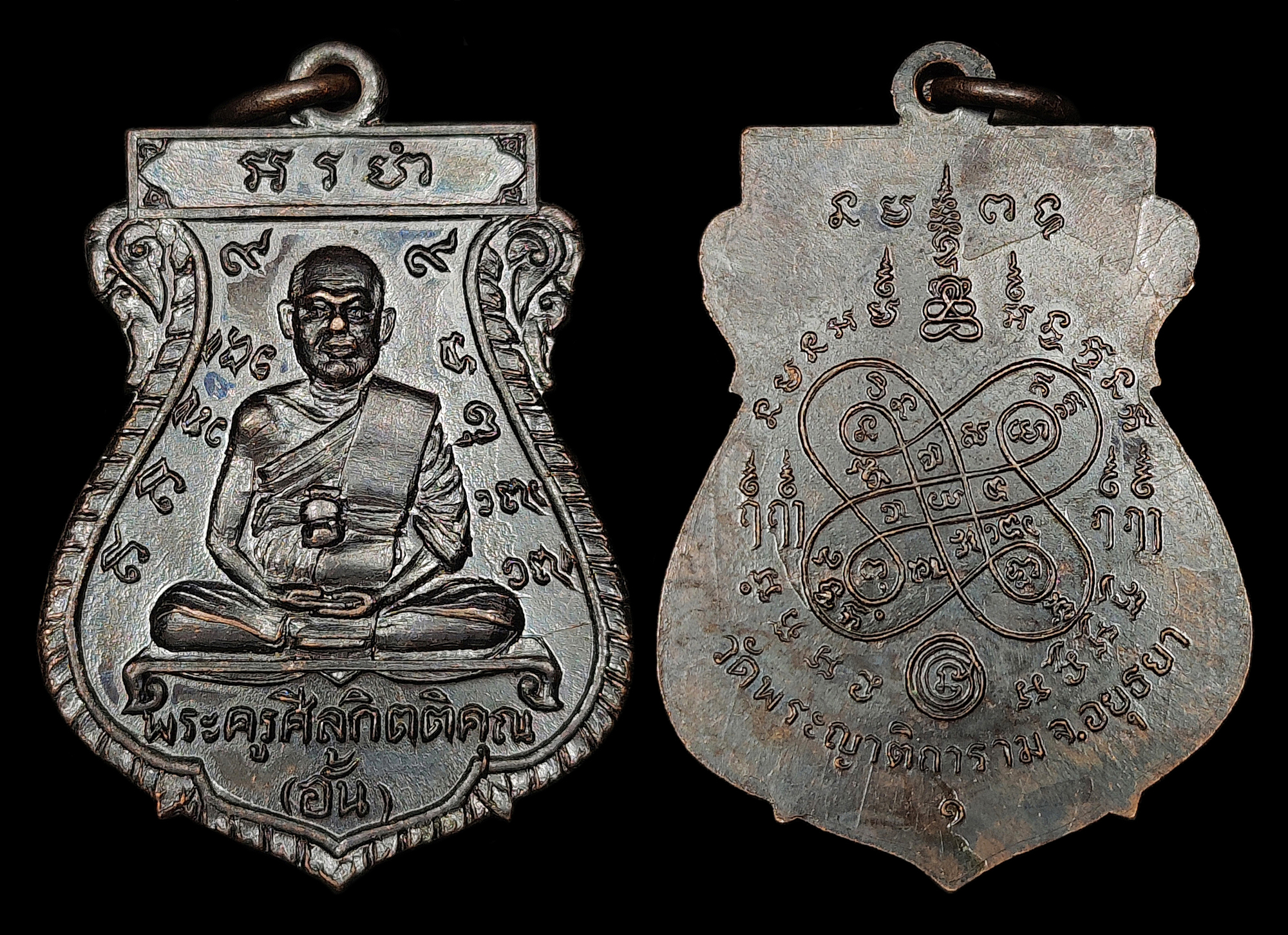 เหรียญเสมารุ่นแรก หลวงพ่ออั้น วัดพระญาติ ปี2509 เหรียญรุ่นนี้สร้างเพื่อสมทบทุนสร้างโรงเรียนวัดพระญาติ เนื้อทองแดงรมดำปรอทท่วม หลังเลข ๑ สภาพสวยสุดๆ