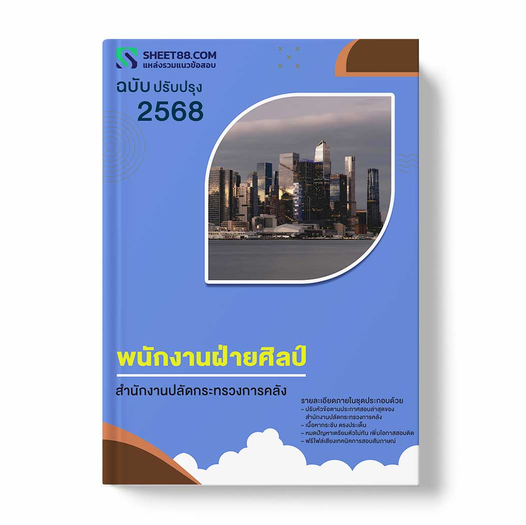 แนวข้อสอบ พนักงานฝ่ายศิลป์ สำนักงานปลัดกระทรวงการคลัง