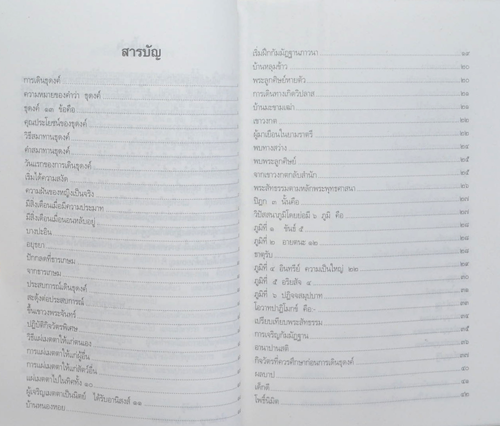 ประสบการณ์ธุดงค์