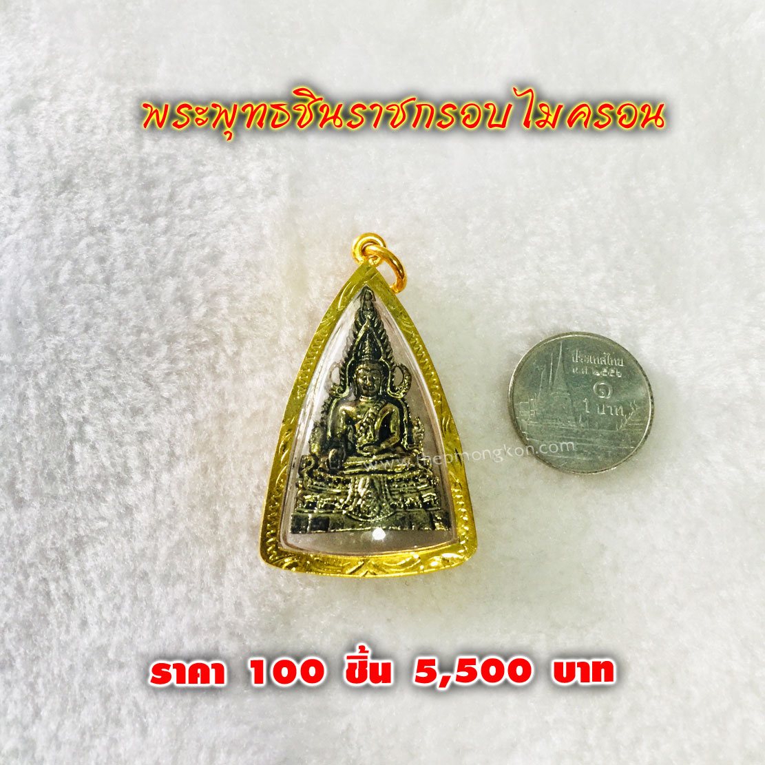 พระพุทธชินราชกรอบไมครอน (จำหน่ายราคาส่งขั้นต่ำ 100 ชิ้น) 5,500 บาท เฉลี่ยชิ้นละ 55 บาท