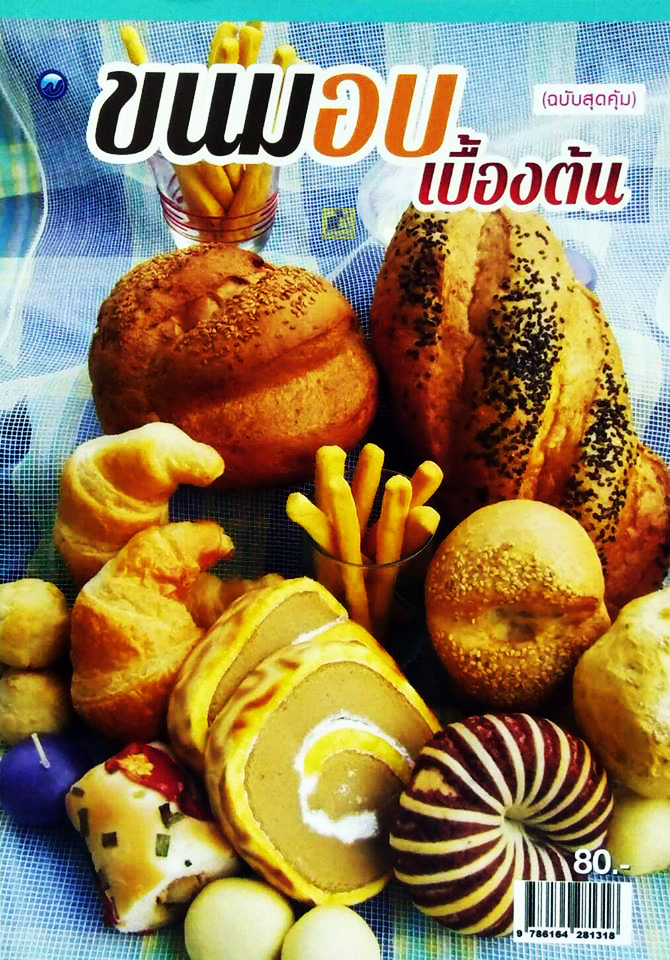 ขนมอบเบื้องต้น (ฉบับสุดคุ้ม)
