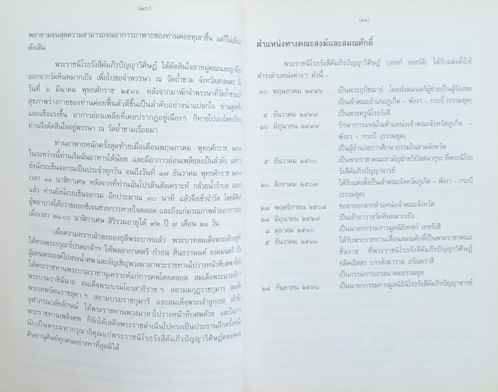 อัตตโนประวัติ พระราชนิโรธรังสีคัมภีรปัญญาวิศิษฏ์