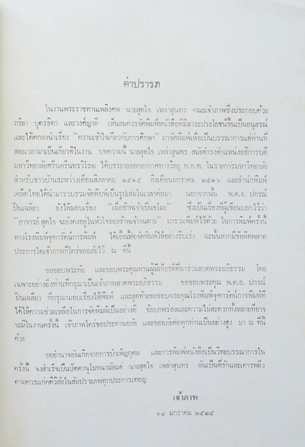 ดร.สุดใจ เหล่าสุนทร (ชุมนุมชนกับการศึกษา)