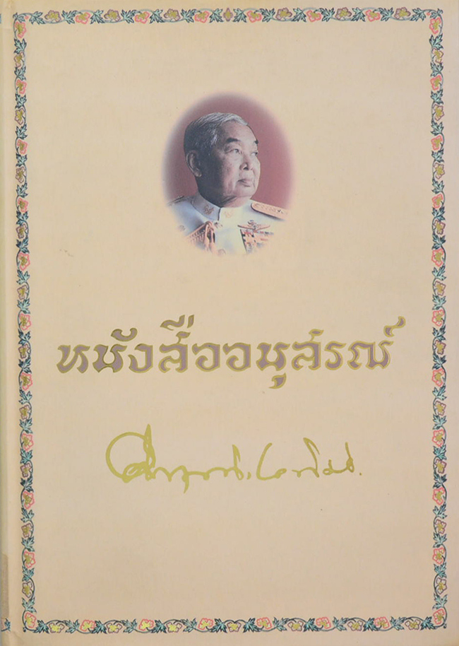 หนังสืออนุสรณ์ คึกฤทธิ์ ปราโมช