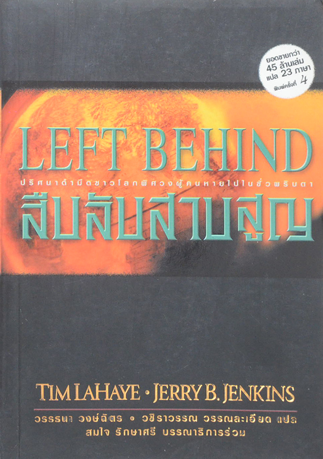LEFT BEHIND สืบลับสาบสูญ (จบในเล่ม)