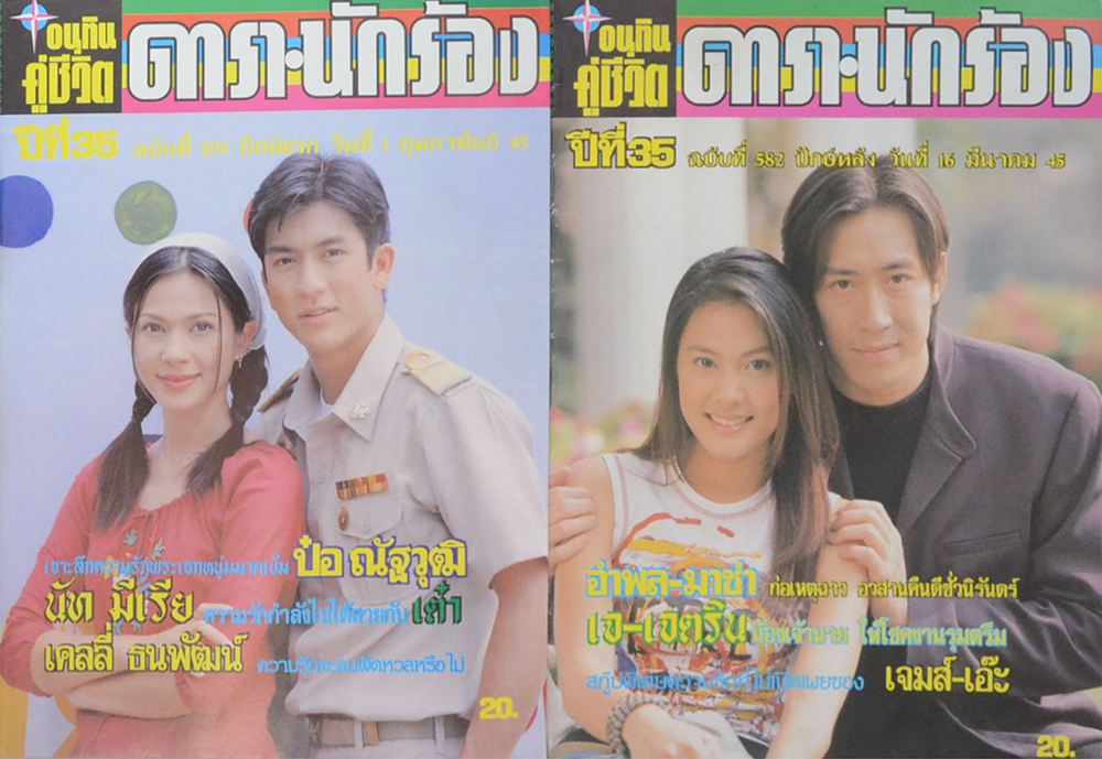 รวมอนุทินคู่ชีวิต ดารา-นักร้อง ปีที่ 35 (2 เล่ม)