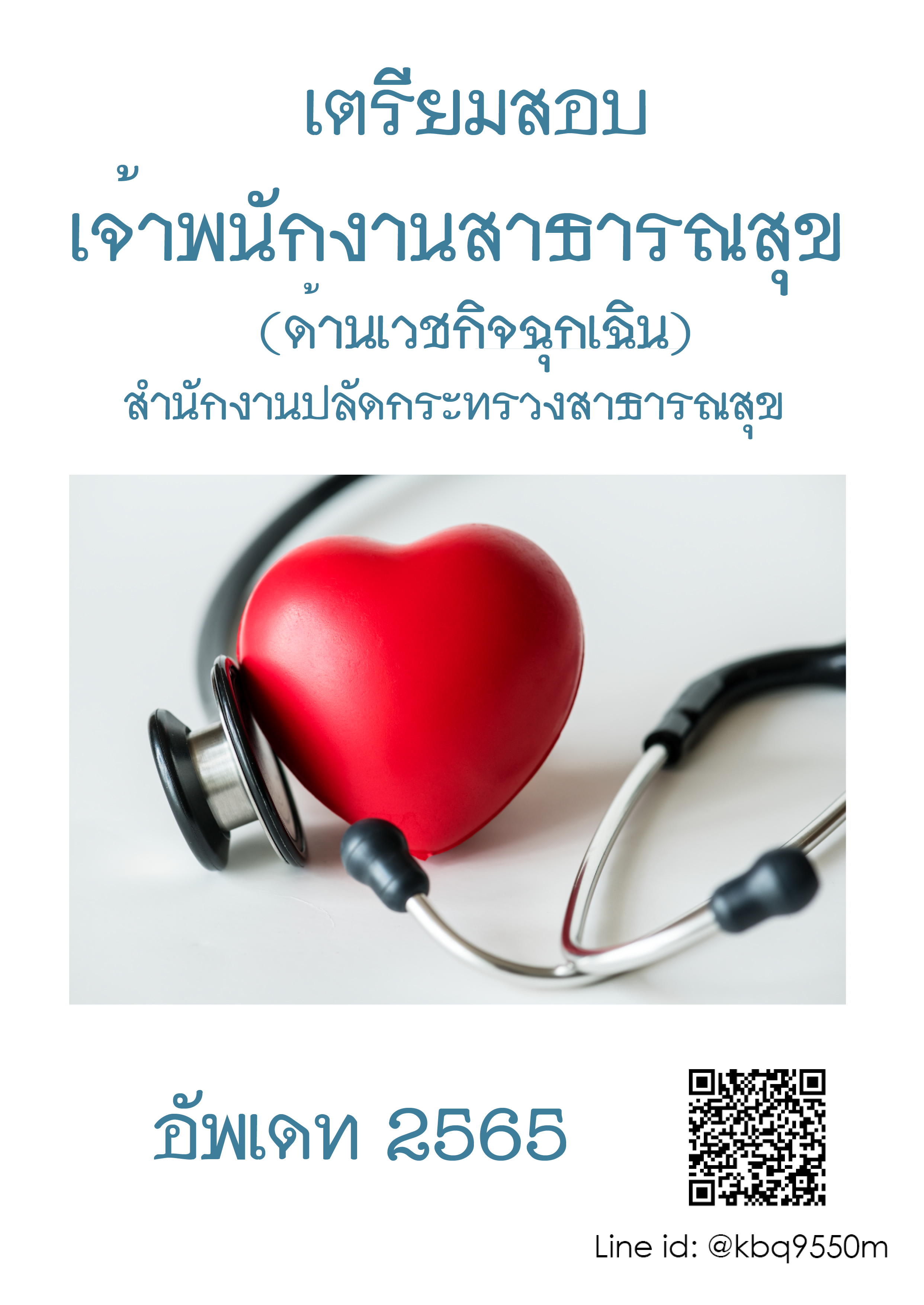 แนวข้อสอบ เจ้าพนักงานสาธารณสุขปฏิบัติงาน ด้านเวชกิจฉุกเฉิน สำนักงานปลัดกระทรวงสาธารณสุข