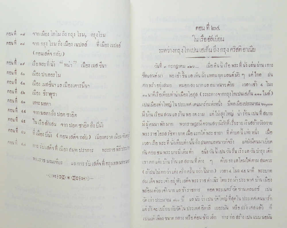 จดหมายเหตุเสด็จพระราชดำเนิรประพาศทวีปยุโรป ครั้งที่ 2 รัตนโกสินทร ศก 125-126 (2 เล่มจบ)