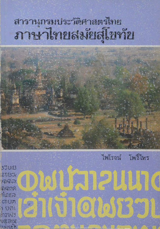สารานุกรมประวัติศาสตร์ไทย ภาษาไทยสมัยสุโขทัย
