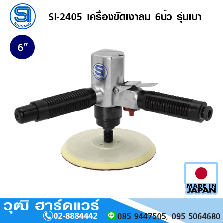 SHINANO SI-2405 เครื่องขัดเงาลม 6นิ้ว รุ่นเบา