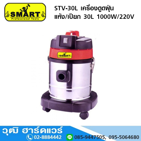 SMART STV-30L เครื่องดูดฝุ่น แห้ง/เปียก 30L 1000W/220V