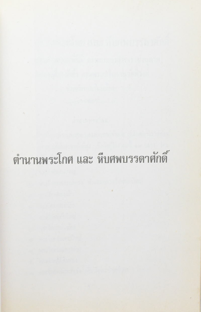 พลตรี ไชย พงศ์ประยูร (ตำนานพระโกศและหีบศพบรรดาศักดิ์ และ ระเบียบการศพ)