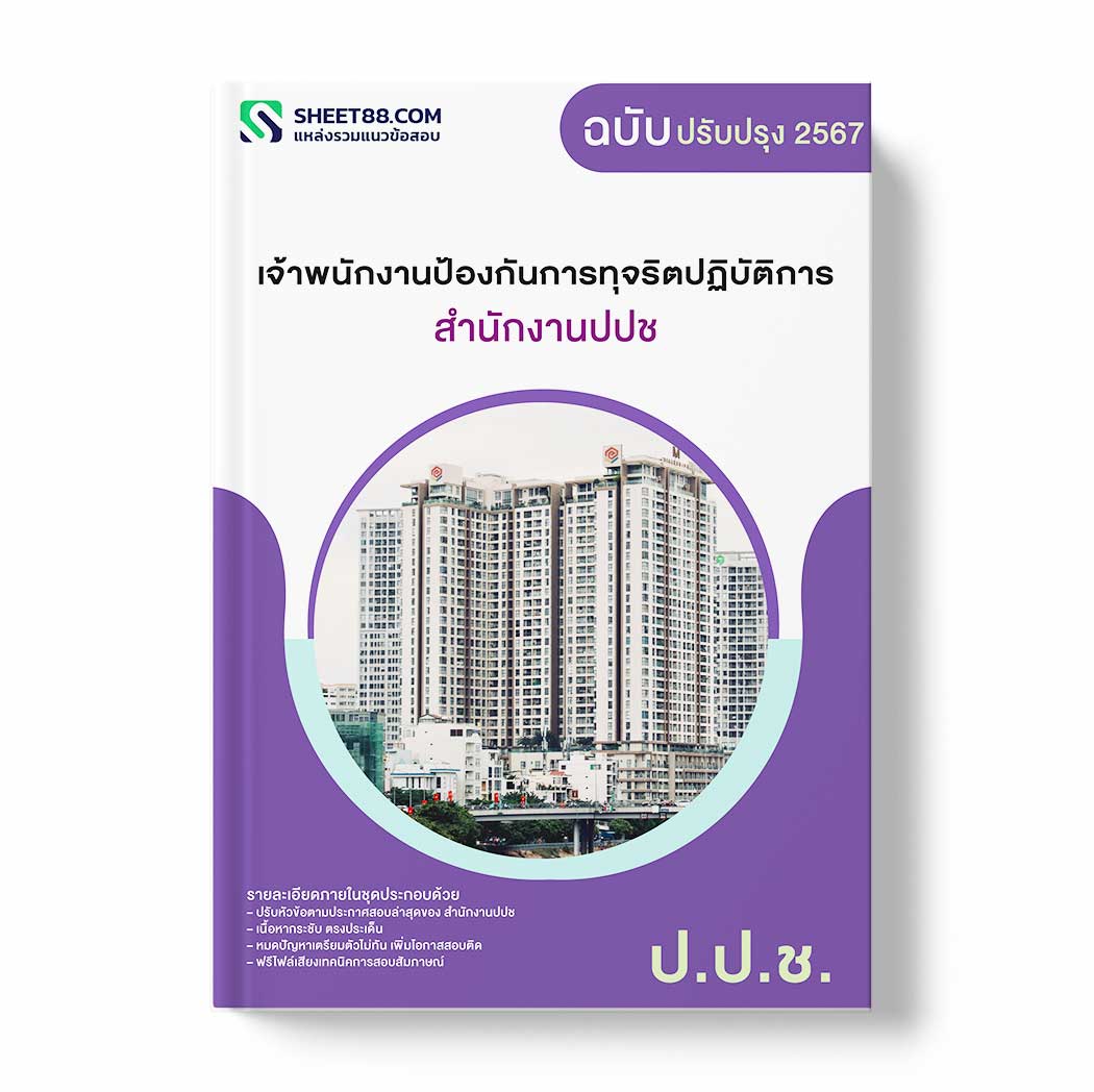 แนวข้อสอบ เจ้าพนักงานป้องกันการทุจริตปฏิบัติการ สำนักงานปปช
