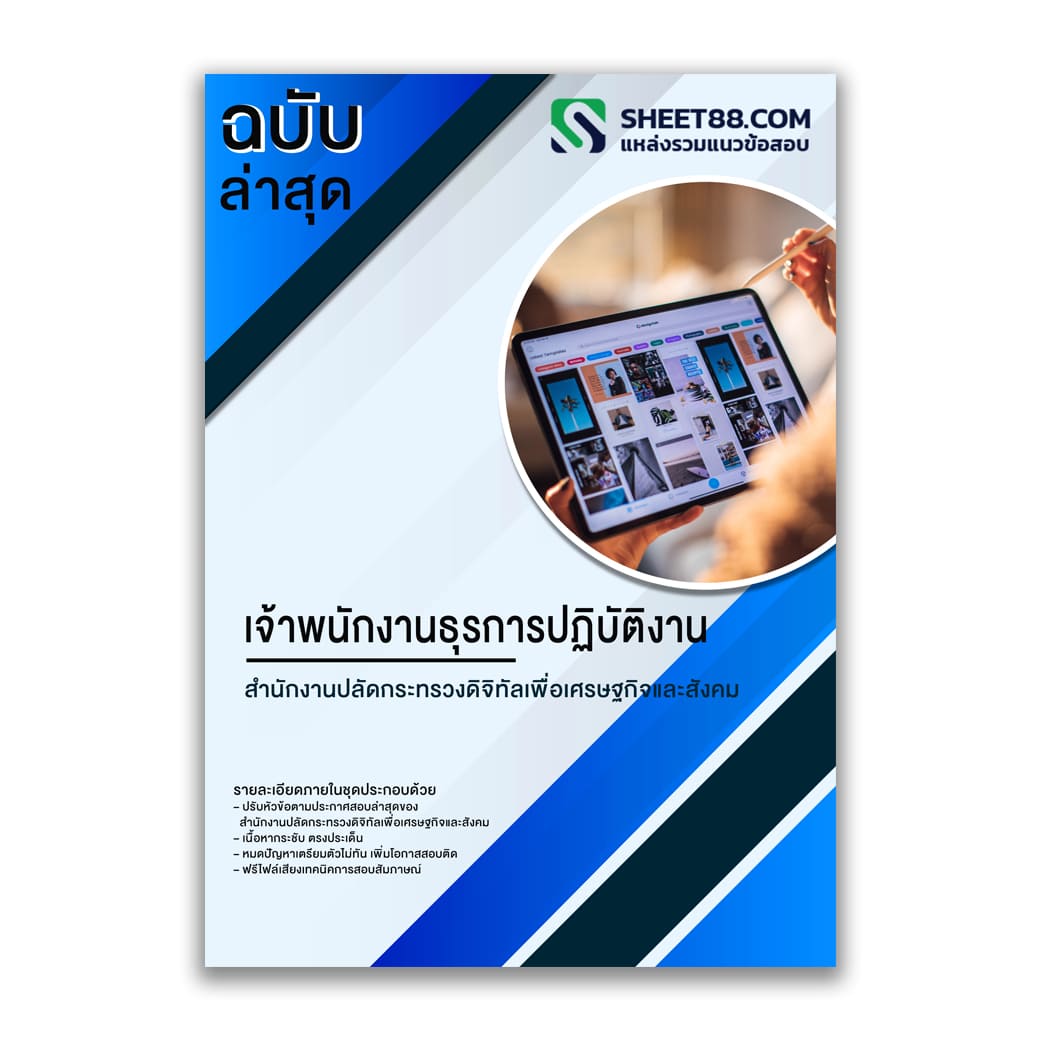 แนวข้อสอบ เจ้าพนักงานธุรการปฏิบัติงาน สำนักงานปลัดกระทรวงดิจิทัลเพื่อเศรษฐกิจและสังคม