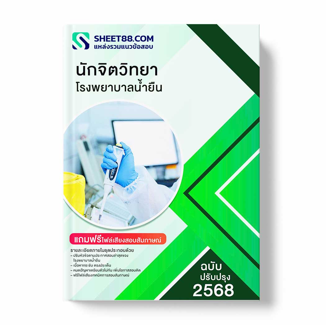 แนวข้อสอบ นักจิตวิทยา โรงพยาบาลน้ำยืน