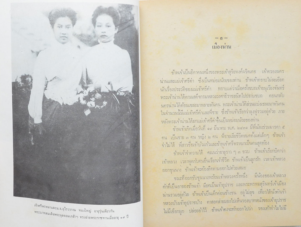 อัตชีวประวัติ หม่อมศรีพรหมา กฤดากร