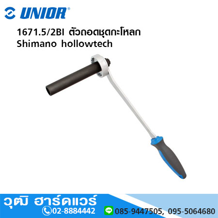UNIOR 1671 ตัวถอดชุดกะโหลก