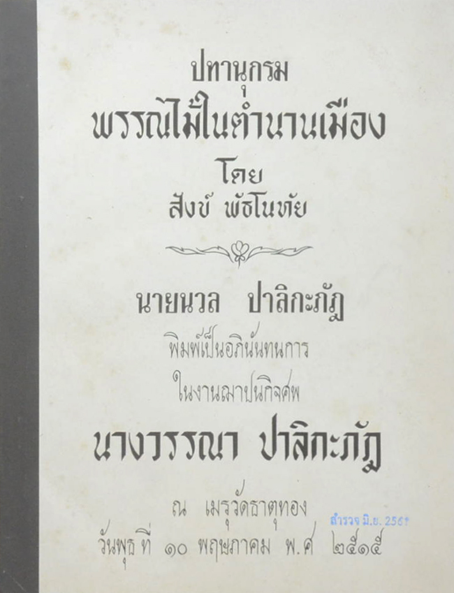 ปทานุกรมพรรณไม้ในตำนานเมือง (ขายตามสภาพ)