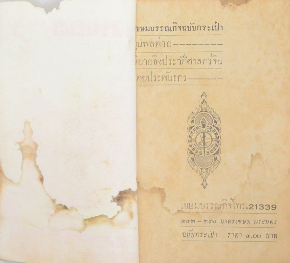 ขุนพลพ่าย (เล่มเดียวจบ / เล่มเล็ก) (ขายตามสภาพ)
