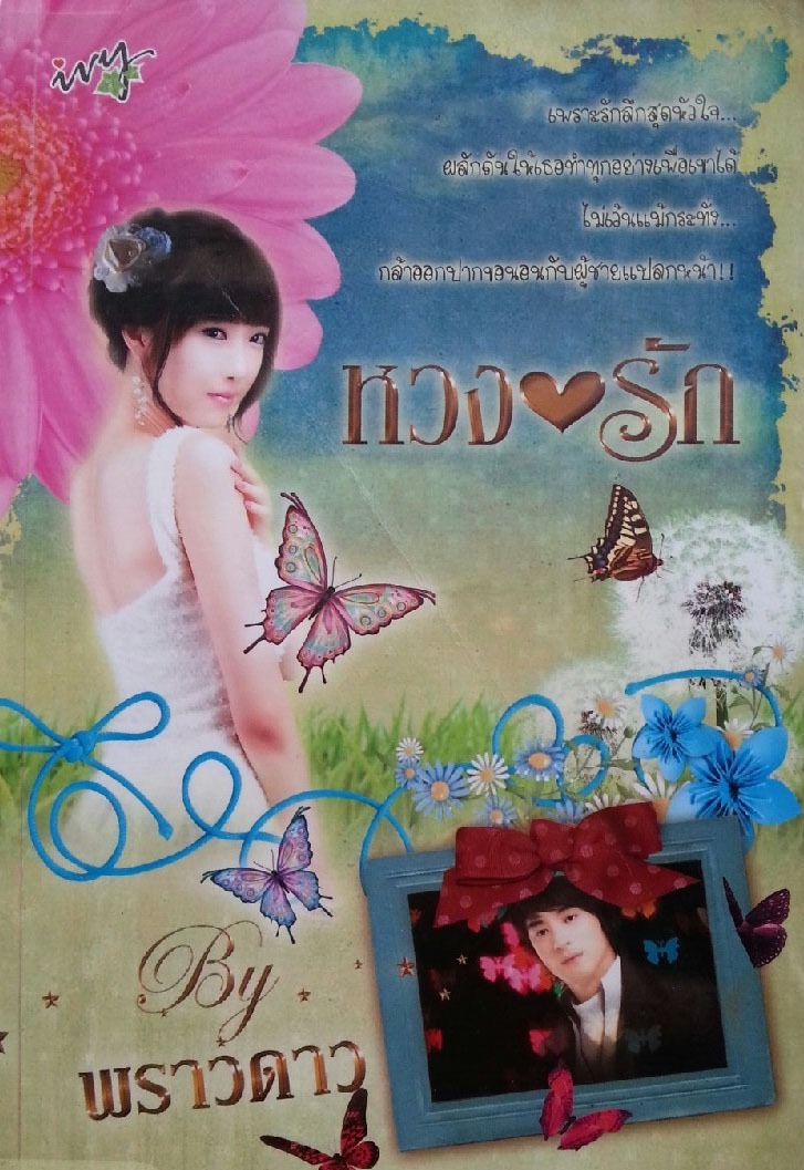 หวงรัก