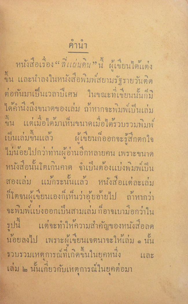 สี่แผ่นดิน (2 เล่มจบ)