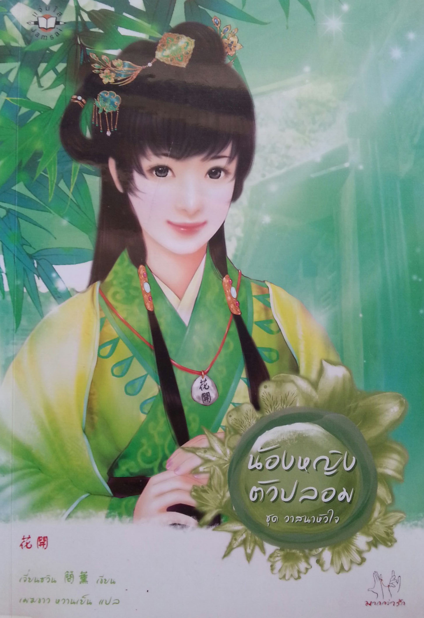 น้องหญิงตัวปลอม ชุดวาสนาหัวใจ