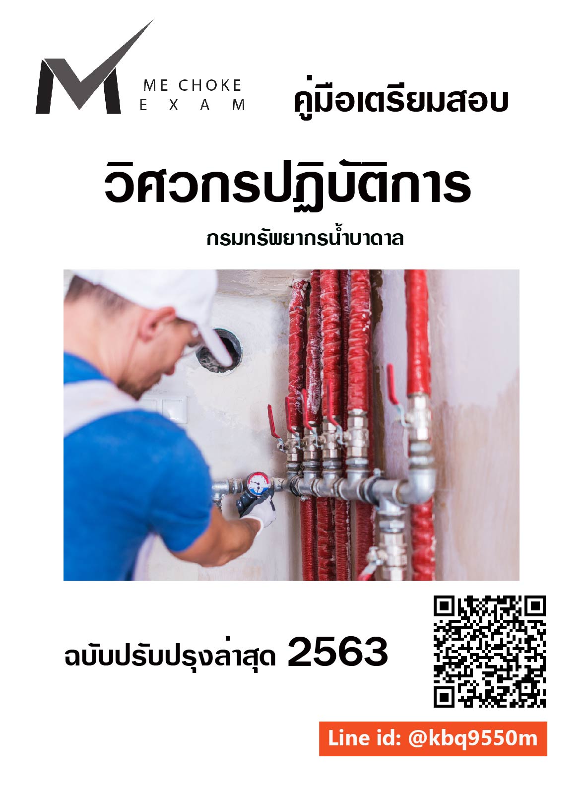 (อัพเดท2563)แนวข้อสอบ วิศวกรปฏิบัติการ กรมทรัพยากรน้ำบาดาล
