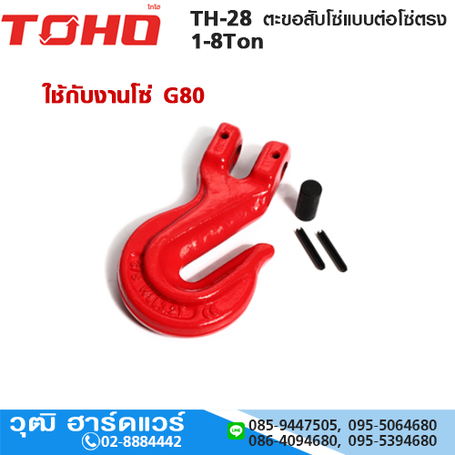 TOHO TH-28 ตะขอสับโซ่แบบต่อโซ่ตรง 1-8Ton