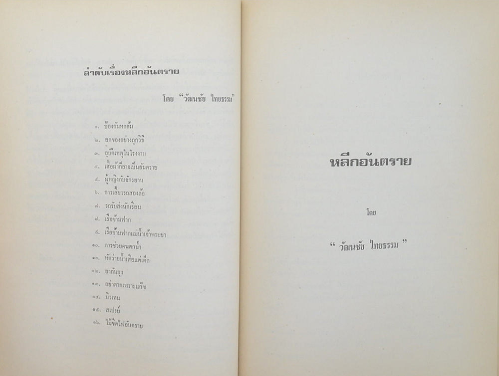 คุณแม่บุญมี อุปถัมภ์ยุทธการ (หลีกอันตราย)