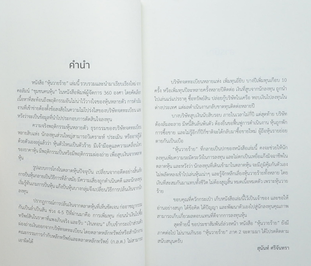 หุ้นวายร้าย ภาค 1