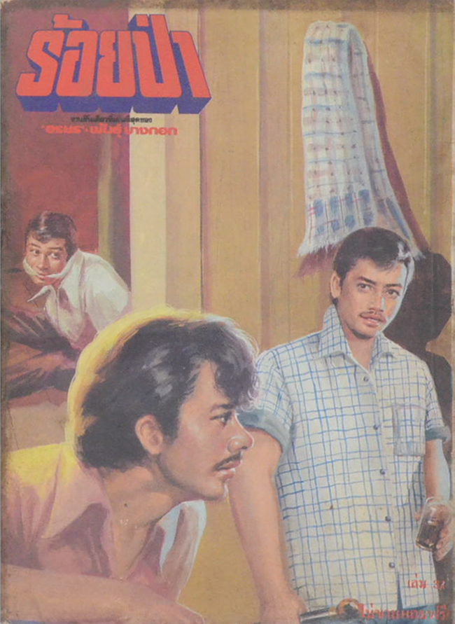 รวมร้อยป่า (3 เล่ม)