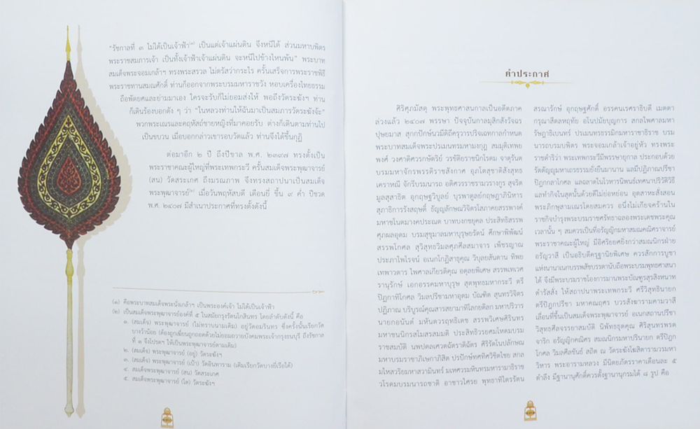 ติสฺสรมหาเถรานุสรณ์ (เรื่อง สมเด็จโต และ พระสมเด็จ)