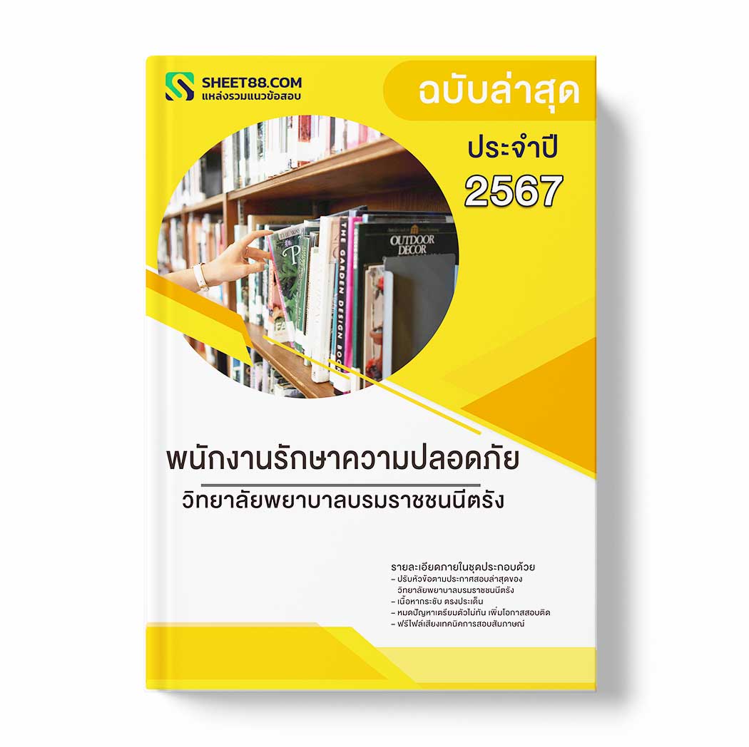 แนวข้อสอบ พนักงานรักษาความปลอดภัย วิทยาลัยพยาบาลบรมราชชนนีตรัง