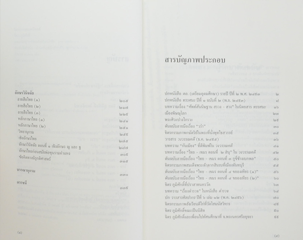 ศัพท์สันนิษฐานและอักษรวินิจฉัย