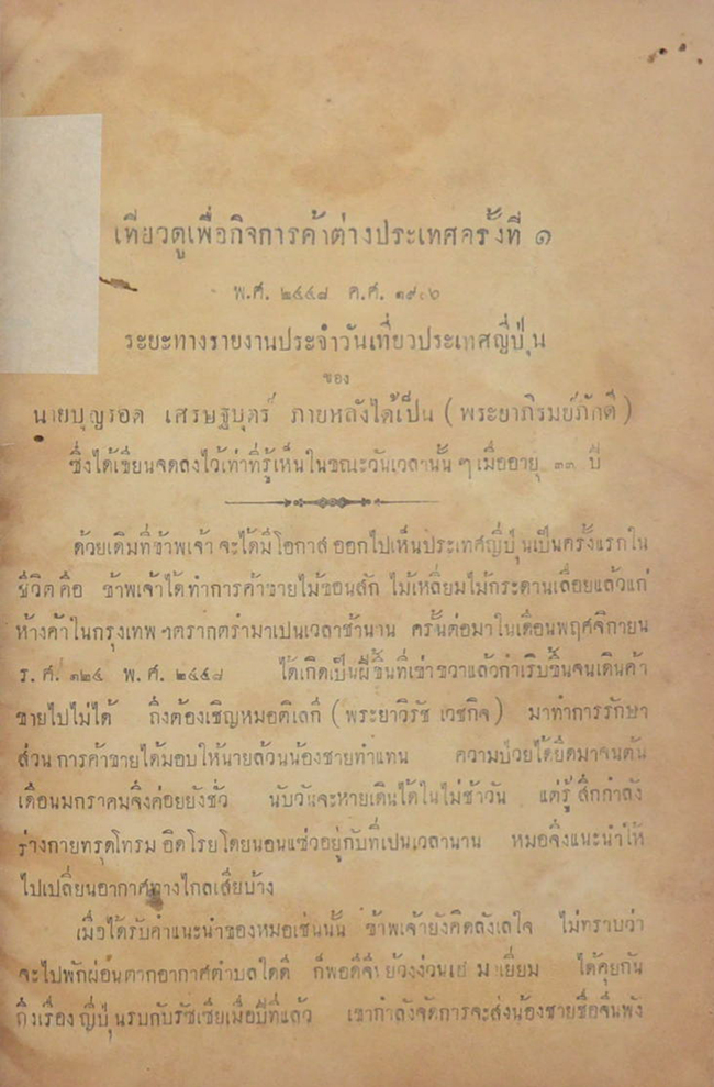 บรรทึกประจำวันการท่องเที่ยวของข้าพเจ้า