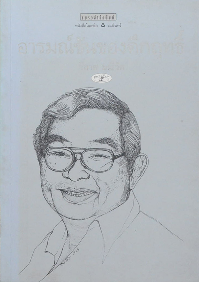 อารมณ์ขันของคึกฤทธิ์