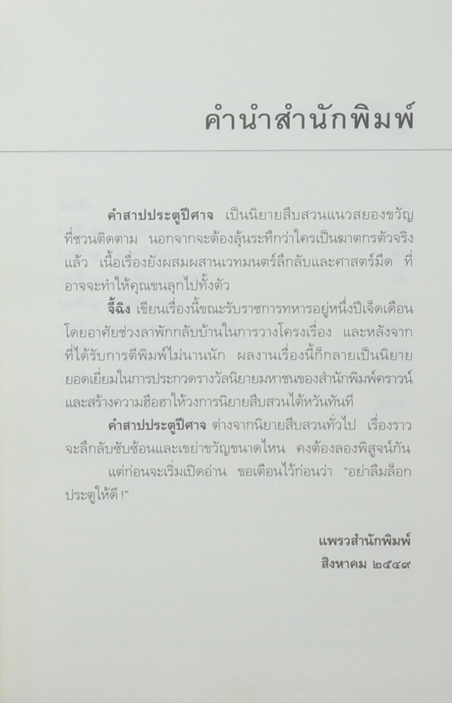 คำสาปประตูปีศาจ
