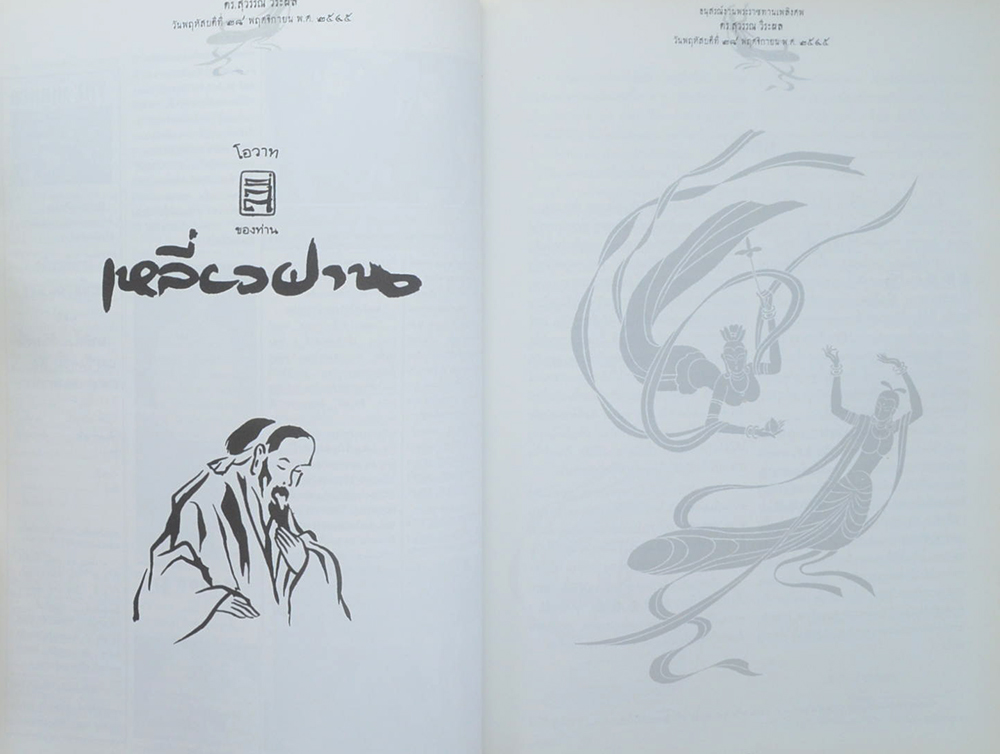 นายสุวรรณ วีระผล (โอวาทสี่ของท่านเหลี่ยวฝาน)