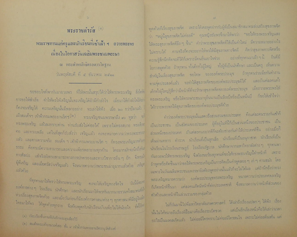 ประมวลพระราชดำรัสและพระบรมราโชวาท 2511-2512