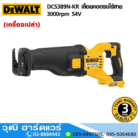DEWALT DCS389N-KR เลื่อยคอตรงไร้สาย 3000rpm 54V (เครื่องเปล่า)
