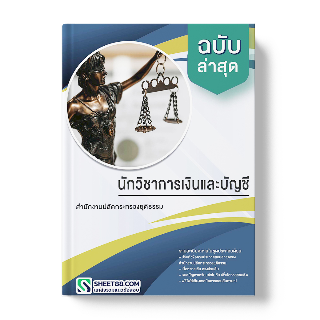แนวข้อสอบ นักวิชาการเงินและบัญชี สำนักงานปลัดกระทรวงยุติธรรม