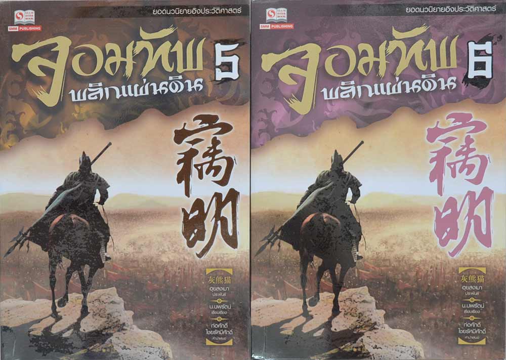 จอมทัพพลิกแผ่นดิน (7 เล่มจบ)