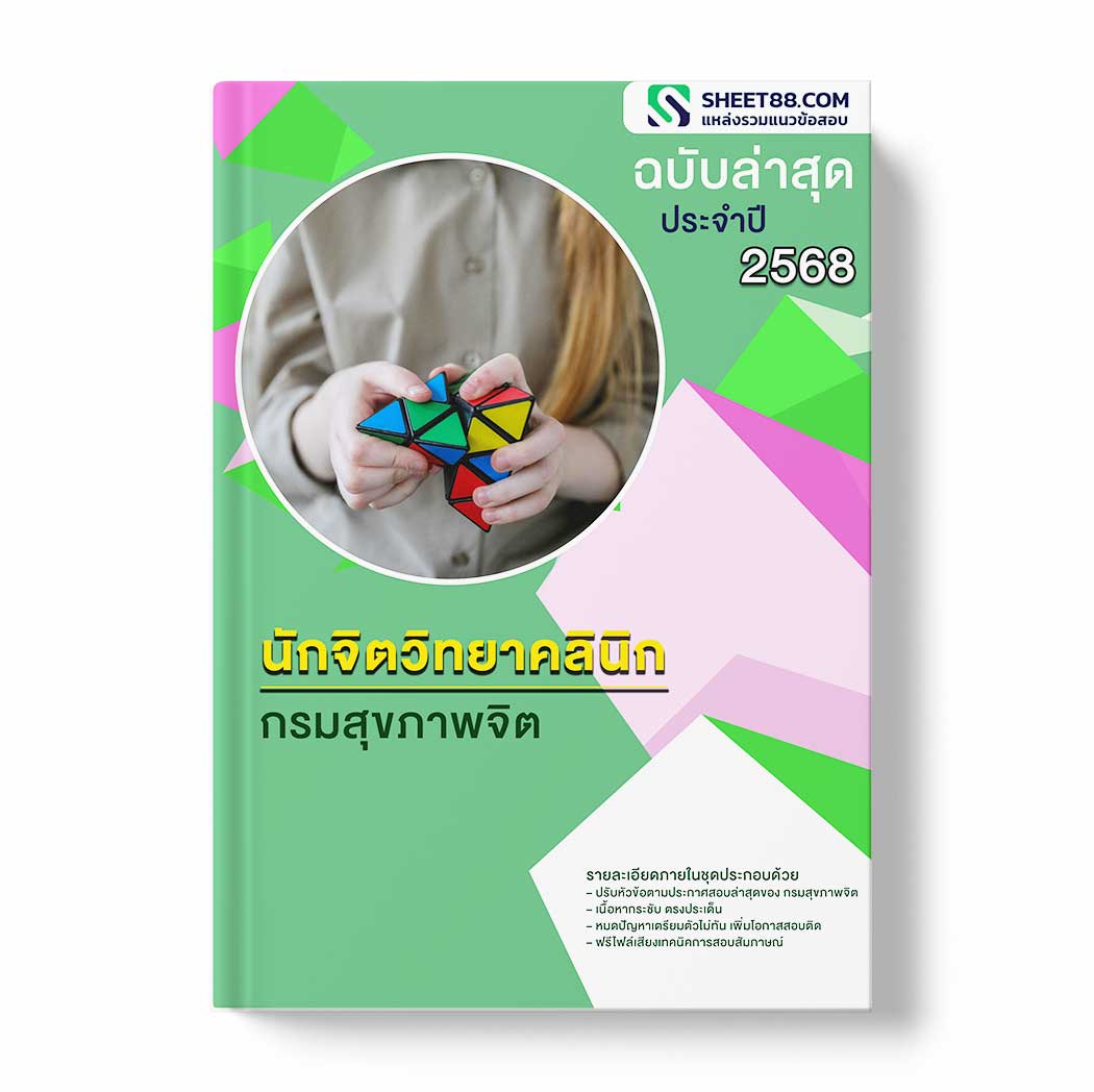แนวข้อสอบ นักจิตวิทยาคลินิก กรมสุขภาพจิต