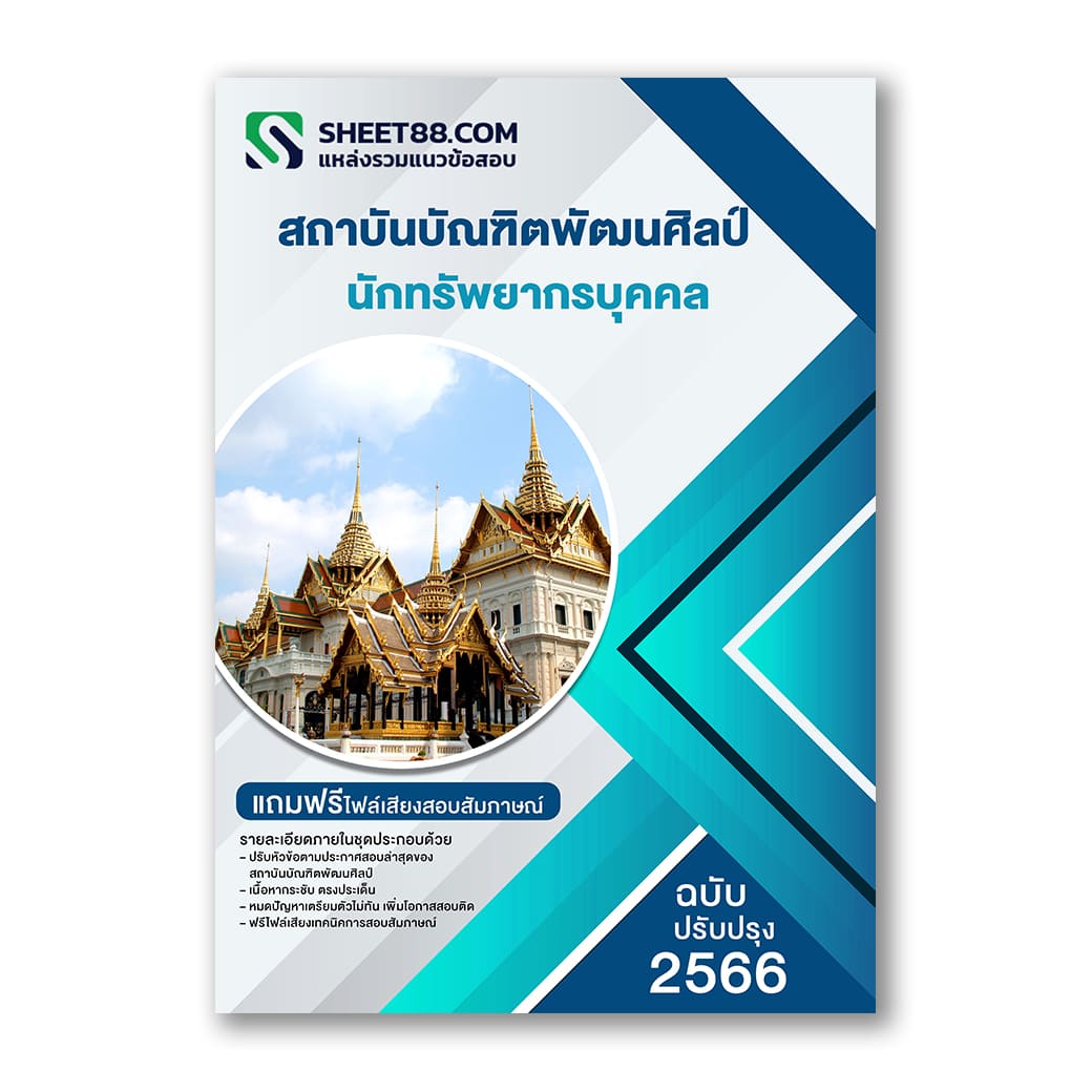 แนวข้อสอบ นักทรัพยากรบุคคล สถาบันบัณฑิตพัฒนศิลป์
